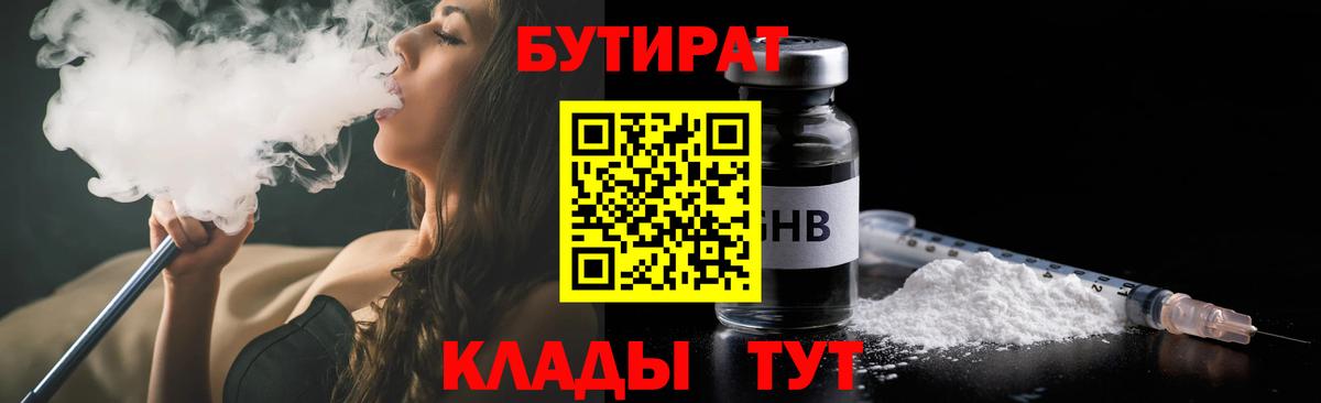 БУТИРАТ оксибутират  Вход с VPN  Ессентуки 